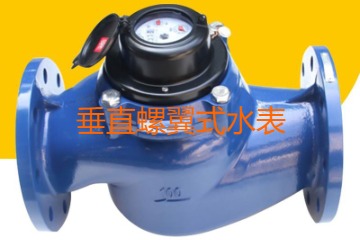 什么是垂直螺翼式水表？